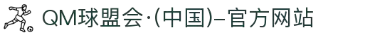 QM球盟会·(中国)-官方网站